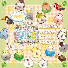 ことりコレクション 3個　アソートセット 【公式】サザン・DS