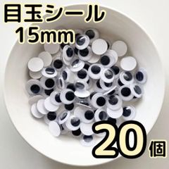 少量パック 目玉シール 15mm 20個 動眼 活目 工作 壁面飾り フクロウ ペープサート あみぐるみ 指人形 紙芝居 粘土工作 キッズクラフト パペット DIY お子様の工作 夏休みの工作 ハロウィン ハンドメイド 手袋シアター