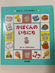 かばくんのいちにち （かばくん・くらしのえほん　１） ひろかわさえこ／さく・え