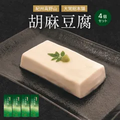 大覚総本舗 ごま豆腐 120g 4個セット 胡麻豆腐 ゴマ豆腐 高野山 ごまとうふ ごまどうふ ごま とうふ 胡麻 豆腐 ゴマ 高野 贈答 贈り物 お中元 ギフト ごま豆腐 送料無料のサムネイル