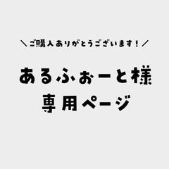 あるふぉーと様