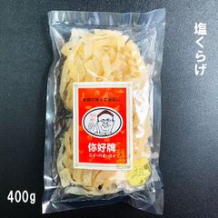 塩くらげ クラゲ 8㎜カット　400g　海月皮（上）中華食材  高級珍味 くらげ 塩漬け 食用 冷やし中華に　渦巻くらげ 塩漬け 食用 中華 前菜 刺身