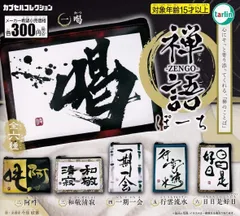 【美品】　「清寂」　宮沢雄三　掛軸　茶掛 2025年最新】和敬清寂の人気アイテム - メルカリ