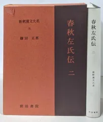 新釈漢文大系 11・12 韓非子 上・下 セット 竹内照夫 明治書院 81-N4tgH+hL.jpg