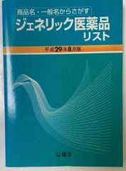 ✴︎ジェネリック医薬品リスト 平成29年8月版