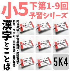 中学受験国語【4K4】予習シリーズ４年下　漢字とことば　第1～9回　組分けテスト ☆中学受験国語【6K2】予習シリーズ漢字とことば6年上 第10～17