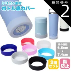 種類2:[2]グレー/6.5cm 水筒 底カバー キズ防止 シリコンカバー 底キャップ 水筒 スープジャー タンブラー 2個セット 傷防止 滑り止め 6.5cm 7cm PR-BOTSILI