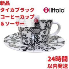 Iittala イッタラ タイカブラック コーヒー＆ソーサー