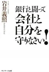 銀行と闘って会社と自分を守りなさい!