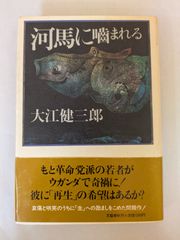 河馬に噛まれる　大江 健三郎