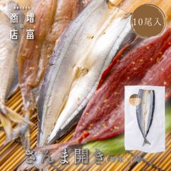 国産 増富商店 さんま開き （冷凍） 10尾 国産 サンマ ひもの 干物 お取り寄せ 開き 無添加 詰め合わせ 真空パック 和歌山 送料無料 TV 紹介 高い干物 高級 理由  絶妙 塩 加減 簡単 焼くだけ 時短 料理 【干物】【一夜干し】