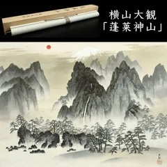 美品 掛け軸 横山大観筆「或る日の太平洋」縁起物 名画 2025年最新】横山大観 掛け軸の人気アイテム - メルカリ
