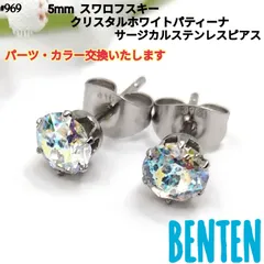 5mm　スワロフスキー　クリスタルホワイトパティーナ　サージカルステンレスピアス