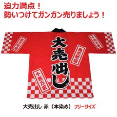 法被 はっぴ  フリーサイズ  大売出し（赤） 日本製綿100% 【半被 半纏 ハッピ festival】ガソリンスタンド CARディーラー 中古車 タイヤメーカー スーパー ドラッグストア 商店 商店街 商業施設 売り出し イベント 綺麗  本染め