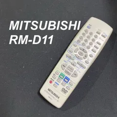 三菱 MITSUBISHI RM-D11 リモコン DVD テレビ 液晶 赤外線チェック済