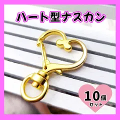 ハート ナスカン １０個 ゴールド 金 ハンドメイド キーホルダー 回転式
