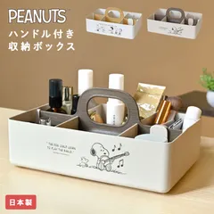 収納ケース スヌーピー モッテケース 卓上 デスクトート 小物入れ デスク収納 デスクオーガナイザー ペン立て 持ち手付き かわいい SNOOPY キャラクター コスメ収納 化粧品 文房具 カトラリー 調味料 キッチン小