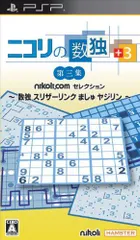 【中古】ニコリの数独 +3 第三集 ~数独 スリザーリンク ましゅ ヤジリン~ - PSP