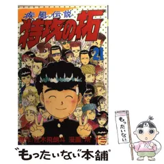 特効の拓　新品未開封 疾風伝説 特攻の拓展」同時通販