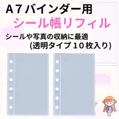シール帳リフィル シール帳台紙 A7 バインダー用 6穴タイプ 10枚入り