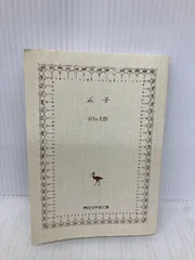 孟子 - メルカリ