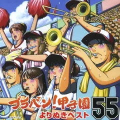 ブラバン!甲子園よりぬき ベスト 55 【CD、音楽 中古 CD】レンタル落ち