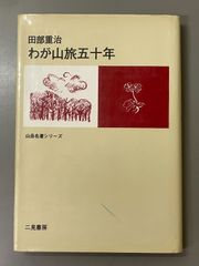 初めての山 本多勝一 山岳名著シリーズ - メルカリ