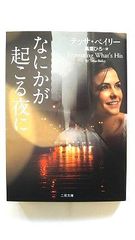 なにかが起こる夜に (二見文庫) テッサ ベイリー 中古 9784576191317 送料無料
