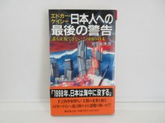 187-h　エドガー・ケイシー日本人への最後の警告―誰も正視できないこの国の終末 (広済堂ブックス) (廣済堂ブックス L 131) 　五十嵐 康彦 (著)