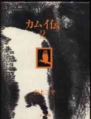 カムイ伝 全4巻セット豪華愛蔵版 白土三平 カムイ伝 全4巻セット豪華愛蔵版 白土三平 - メルカリ