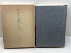 明恵上人歌集の研究 (1976年) 桜楓社 吉原 シケコ