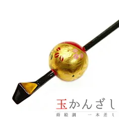 髪飾り 成人式 赤 振袖 袴 花 浴衣 夏祭り 花火大会 黒 ゴールド 白 ピンク 玉かんざし 一本差し 桜 蒔絵 かんざし 和柄 簪 和 No.9-4603