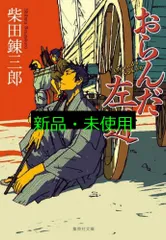 おらんだ左近 (集英社文庫) 柴田 錬三郎