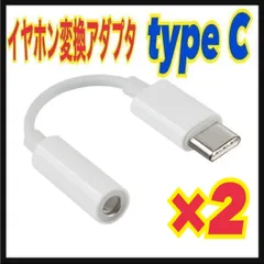 【2個】type-C 3.5mmイヤホンジャック 変換アダプタ　Androidのサムネイル