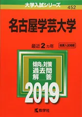 名古屋学芸大学 (2019年版大学入試シリーズ) [単行本]  赤本 教学社編集部