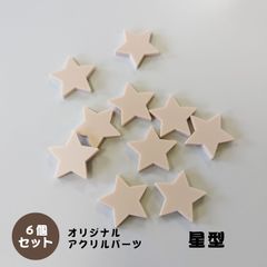アクリルパーツ　星型　淡ピンク色　6個セット　アクセサリーパーツ