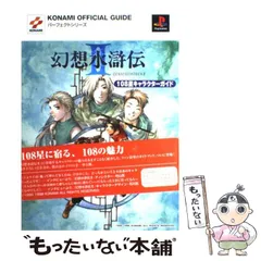 2025年最新】幻想水滸伝 108星キャラクターガイドの人気アイテム