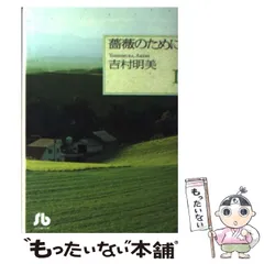 【中古】 薔薇のために 第１巻/小学館/吉村明美 中古】 薔薇のために 1 （小学館文庫） / 吉村 明美 / 小学館