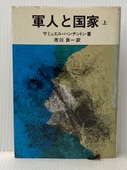 軍人と国家〈上〉 (1978年)  サミュエル・ハンチントン※イタミ有
