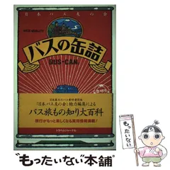 【中古】 バスに乗ろうョ大百科 街のバスから超デラ２階バスまで/九段書房/日本バス友の会 Amazon.co.jp: バスに乗ろうヨ大百科: 街のバスから超デラ2階