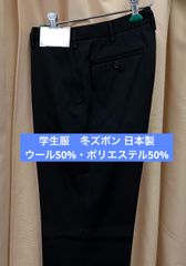 学生服　冬ズボン　ウール50%・ポリエステル50% 日本製