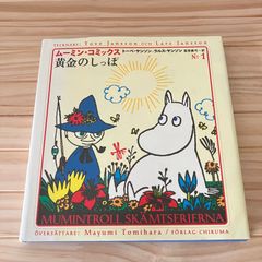 ムーミン･コミックスN:1 黄金のしっぽ