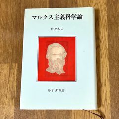 マルクス主義科学論 佐々木力 みすず書房