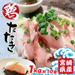 宮崎県産 鶏のたたき 1kg (約100g×約10pc 約10人前)【食品衛生検査合格済】　鶏肉　たたき　刺身　つまみ