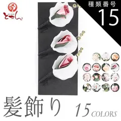 種類15:15.ピンク×白×緑2/髪飾り 訳あり 髪飾り 振袖 着物 七五三 浴衣 卒業式 和装小物 お花髪飾り 髪かざり 女性用 子供 レディース 婦人 ハイジュニア 未検品商品 メール便不可 正月 浴衣 ヘアアクセサリー 結婚式 披露宴 花 リボン