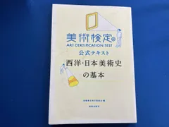 美術検定公式テキスト 西洋･日本美術史の基本 ｢美術検定｣実行委員会