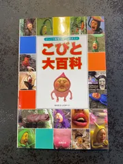 【未使用に近い】　こびと大百科　こびとづかん　なばたとしたか　本　書籍　児童書　小人図鑑　こびと図鑑　こびとずかん