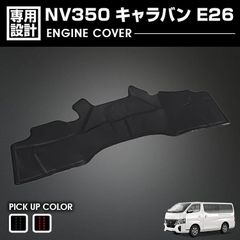 NV350 キャラバン E26 標準車 エンジンカバー ブラック レッドステッチ ブラックステッチ シートカバー フロントデッキカバー カスタム ドレスアップ 内装パーツ