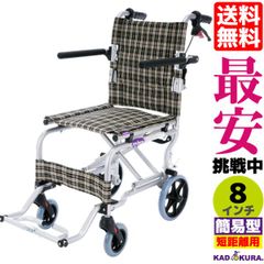 カドクラ車椅子 軽量 折り畳み 簡易型 ネクスト チェック A501-AK