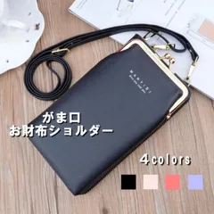 【送料無料】がま口 タテ型 財布ショルダーバッグ レディース ショルダー お財布 バッグ スマホポーチ 2way ポーチ ポシェット 小物入れ スマホ スマホショルダー スマートフォン トレンド スマホケース 長財布 ウォレット 大人気